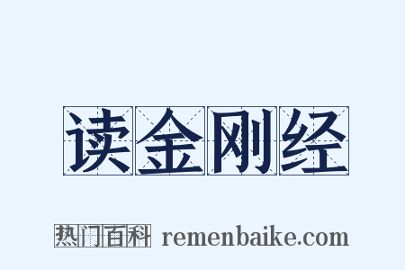 读金刚经是什么意思的图片